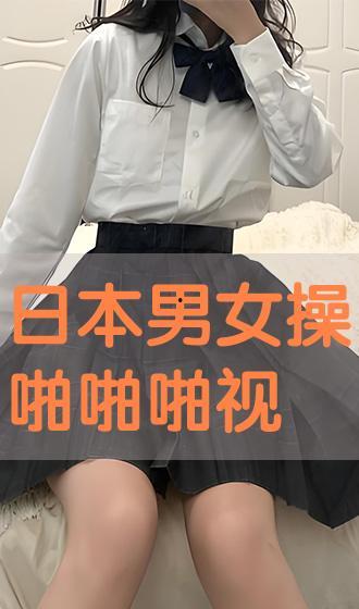 日本啪啪视频在线观看免费观看 第3张 日本啪啪视频在线观看免费观看 第3张